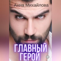 Анна Михайлова. Главный герой