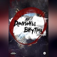 Umnokisa. Демоны внутри