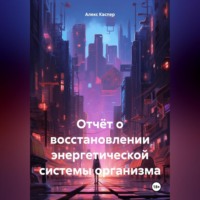 Алекс Каспер. Отчёт о восстановлении энергетической системы организма