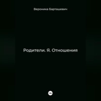 Вероника Олеговна Барташевич. Родители. Я. Отношения