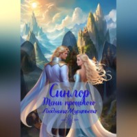 . Синлор. Тени прошлого.