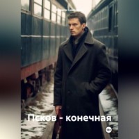 Ядвига Симанова. Псков – конечная