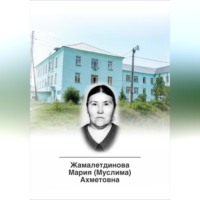 Милана Файзулина. Этюды о врачах Костанайской области. Жамалетдинова Мария (Муслима) Ахметовна