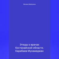 . Этюды о врачах Костанайской области. Карабаев Мухамеджан