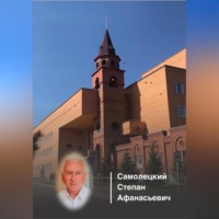 . Этюды о врачах Костанайской области. Самолецкий Степан Афанасьевич