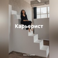 Юлия Алексеевна Погорелова. Карьерист