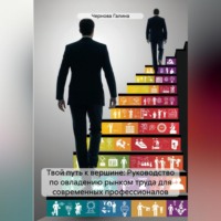 Чернова Михайловна Галина. Твой путь к вершине: Руководство по овладению рынком труда для современных профессионалов