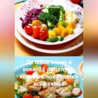 Романова Алексеевна Виктория. Детское меню в воке: 25 рецептов, которые понравятся всей семье