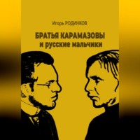 . Братья Карамазовы и русские мальчики