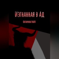 Катарина Уайт. Изгнанная в ад