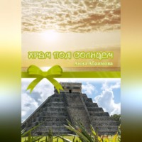 . Храм под Солнцем