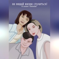 Ксения Линник. Не мешай жизни случиться!
