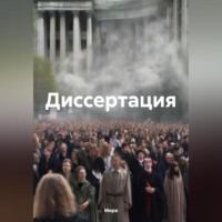 Мира. Диссертация