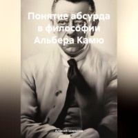 Алексей Шарыпов. Понятие абсурда в философии Альбера Камю