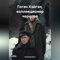 Александр Ярых. Гогэн Хэйгэн, коллекционер черепов