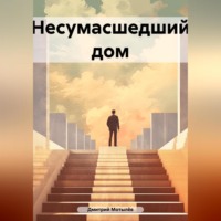 Дмитрий Мотылёв. Несумасшедший дом