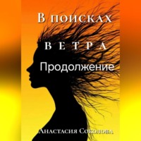 . В поисках ветра. Продолжение
