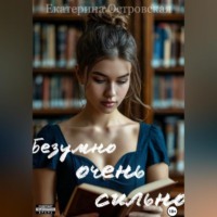 Екатерина Островская. Безумно очень сильно