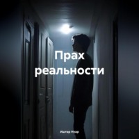 . Прах реальности