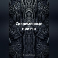Вячеслав Иванович Кобзарев. Современные притчи