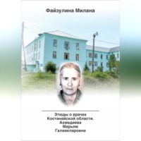 . Этюды о врачах Костанайской области. Ахмедиева Марьям Галиакпаровна