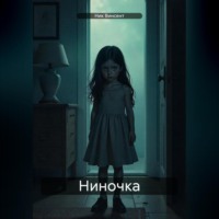 . Ниночка