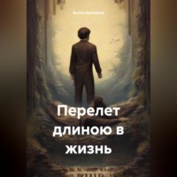 Антон Евгеньевич Кропачев. Перелет длиною в жизнь