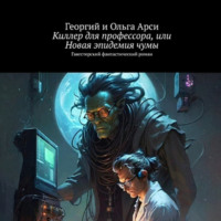 Георгий и Ольга Арси. Киллер для профессора, или Новая эпидемия чумы