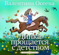 Валентина Осеева. Динка прощается с детством