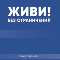 Эдуард Александрович Деремов. Живи без ограничений!