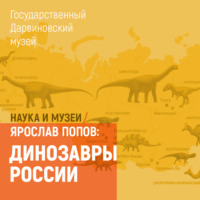 Ярослав Попов. Динозавры России