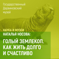 Наталья Носова. Голый землекоп. Как жить долго и счастливо?