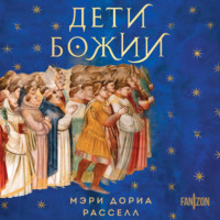 Мэри Дориа Расселл. Дети Божии