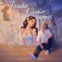 . Рассвет в моем сердце