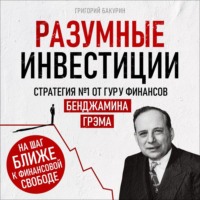 Григорий Бакурин. Разумные инвестиции