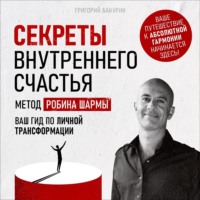 Григорий Бакурин. Секреты внутреннего счастья
