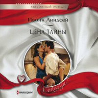 . Цена тайны