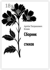 Сборник стихов