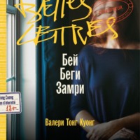 Валери Тонг Куонг. Бей. Беги. Замри