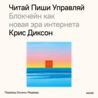 Крис Диксон. Читай, пиши, управляй: блокчейн как новая эра интернета