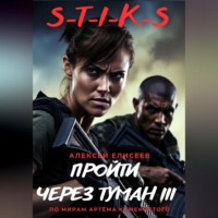 . S-T-I-K-S. Пройти через туман III