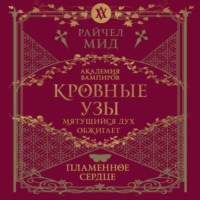 . Пламенное сердце