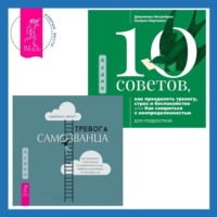 Джулиана Негрейрос. Тревога самозванца. Как преодолеть страх неудачи и неуверенность в себе, поверить в достойное и способное «Я» + 10 советов, как преодолеть тревогу, страх и беспокойство, или Как смириться с неопределенностью для подростков