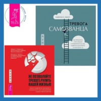 . Тревога самозванца. Как преодолеть страх неудачи и неуверенность в себе, поверить в достойное и способное «Я» + Не позволяйте тревоге рулить вашей жизнью. Наука управления эмоциями. Наука управления эмоциями и осознанность для преодоления страха и беспокойства