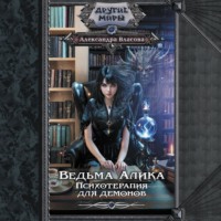 Александра Власова. Ведьма Алика. Психотерапия для демонов