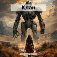 Антон Русич. Клан