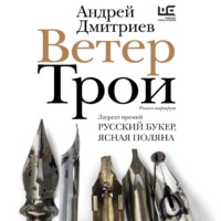 Андрей Дмитриев. Ветер Трои