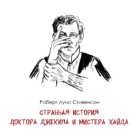 Р. Л. Стивенсон «Странная история доктора Джекила и мистера Хайда» - Оправданная однотипность и бесчисленные экранизации