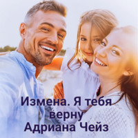 Адриана Чейз. Измена. Я тебя верну