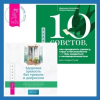 Джулиана Негрейрос. Здоровая зрелость без тревоги и депрессии: навыки КПТ, которые помогут вам мыслить гибко и получать от жизни максимум в любом возрасте. 10 советов, как преодолеть тревогу, страх и беспокойство, или Как смириться с неопределенностью для подростков